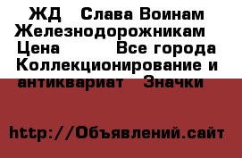 1.1) ЖД : Слава Воинам Железнодорожникам › Цена ­ 189 - Все города Коллекционирование и антиквариат » Значки   